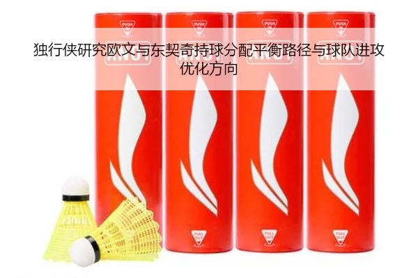独行侠研究欧文与东契奇持球分配平衡路径与球队进攻优化方向
